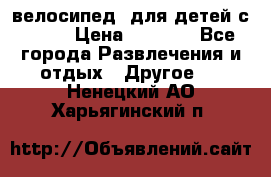 BMX [велосипед] для детей с10-16 › Цена ­ 3 500 - Все города Развлечения и отдых » Другое   . Ненецкий АО,Харьягинский п.